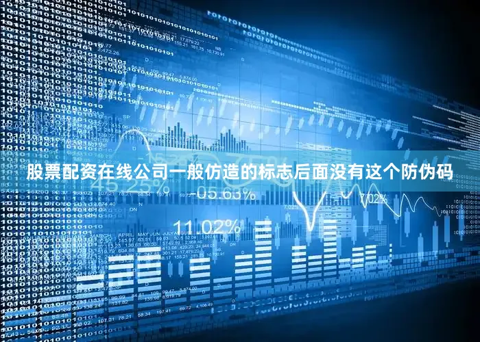 股票配资在线公司一般仿造的标志后面没有这个防伪码