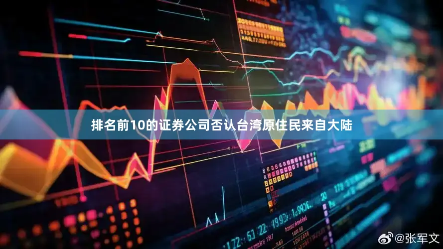 排名前10的证券公司否认台湾原住民来自大陆