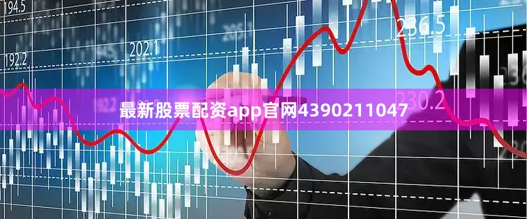 最新股票配资app官网4390211047