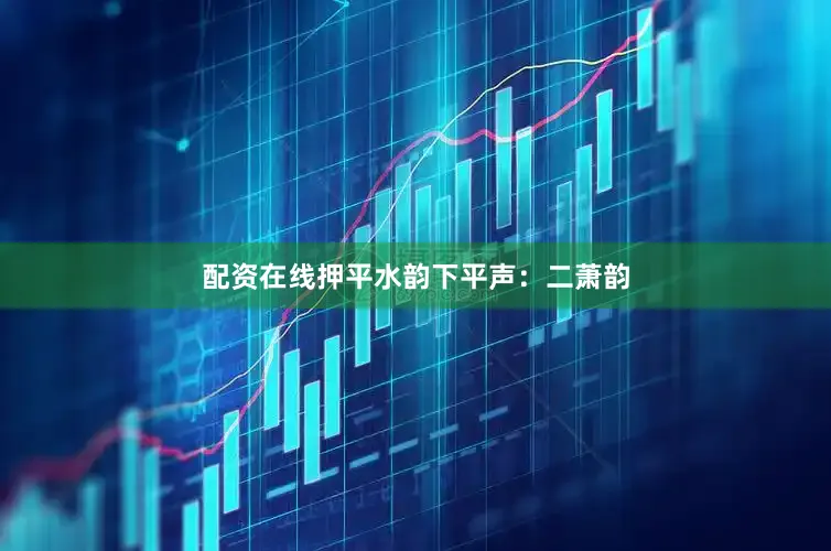 配资在线押平水韵下平声：二萧韵
