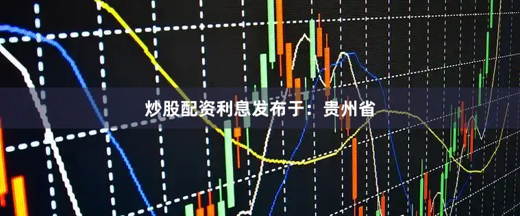 炒股配资利息发布于：贵州省
