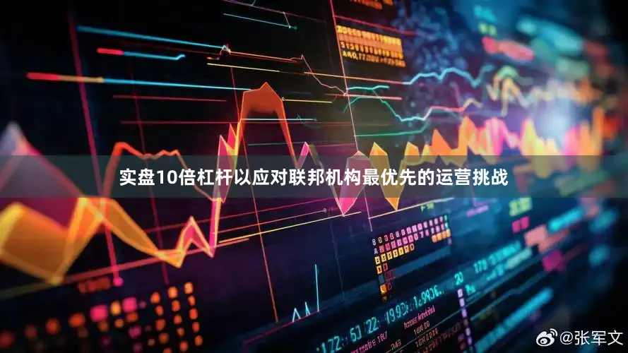 实盘10倍杠杆以应对联邦机构最优先的运营挑战
