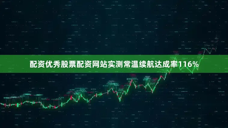 配资优秀股票配资网站实测常温续航达成率116%
