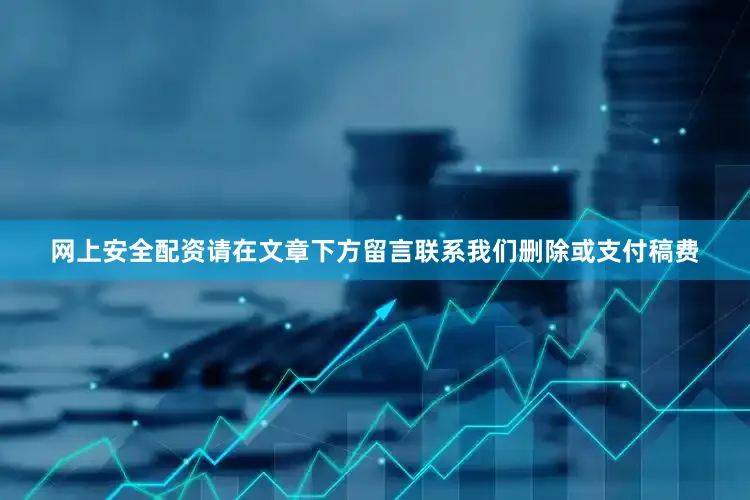 网上安全配资请在文章下方留言联系我们删除或支付稿费