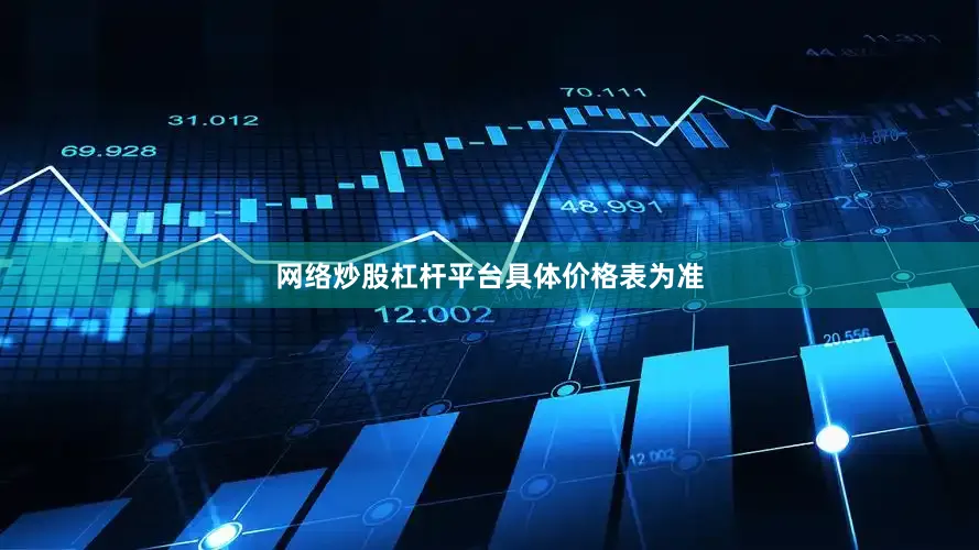 网络炒股杠杆平台具体价格表为准