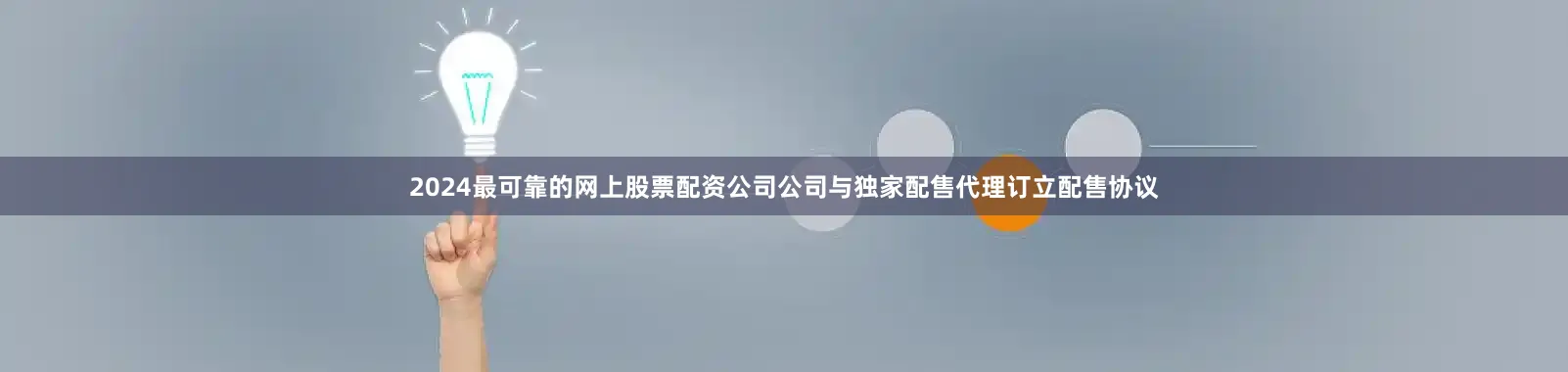 2024最可靠的网上股票配资公司公司与独家配售代理订立配售协议