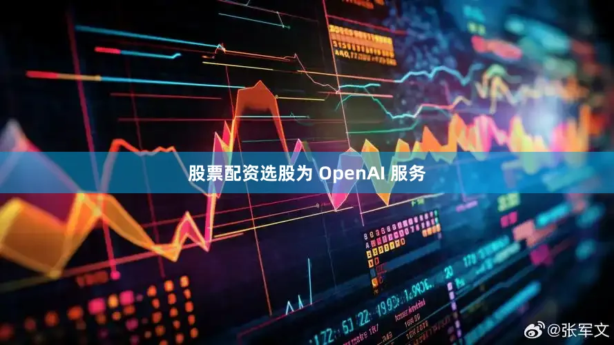 股票配资选股为 OpenAI 服务