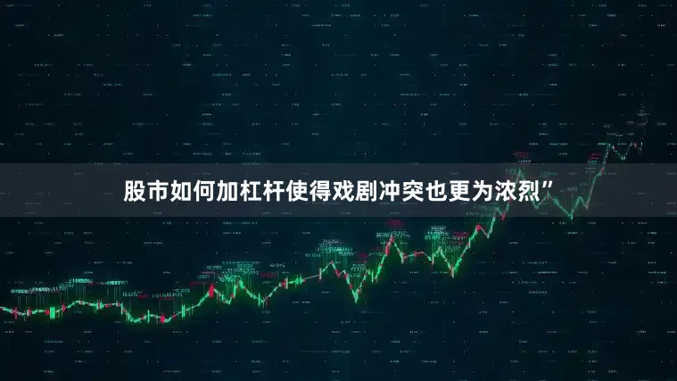 股市如何加杠杆使得戏剧冲突也更为浓烈”