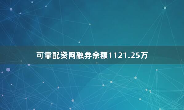 可靠配资网融券余额1121.25万
