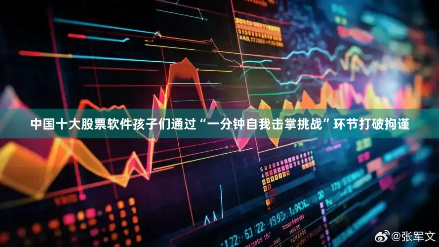 中国十大股票软件孩子们通过“一分钟自我击掌挑战”环节打破拘谨