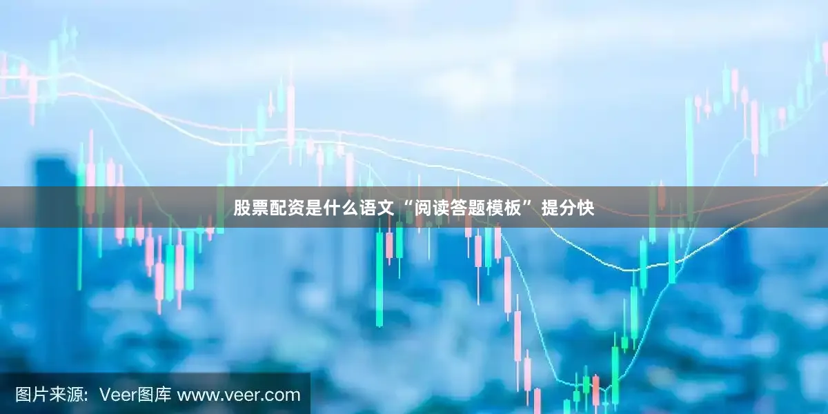 股票配资是什么语文 “阅读答题模板” 提分快