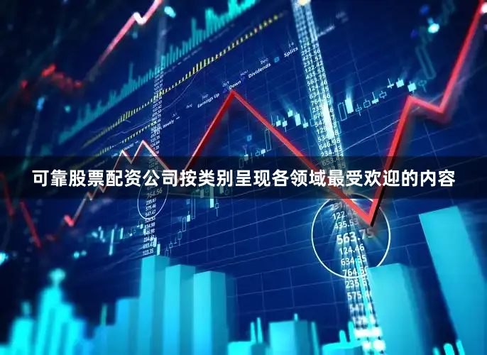 可靠股票配资公司按类别呈现各领域最受欢迎的内容