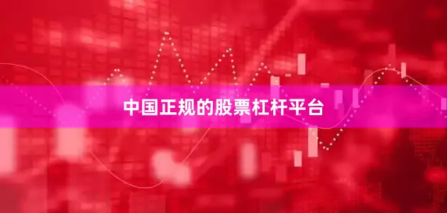 中国正规的股票杠杆平台
