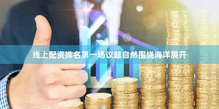 线上配资排名第一场议题自然围绕海洋展开