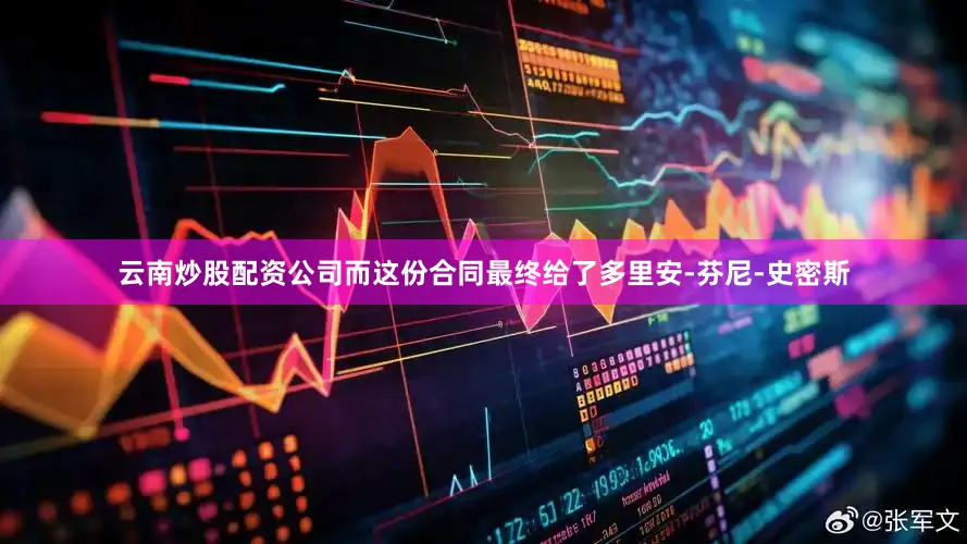 云南炒股配资公司而这份合同最终给了多里安-芬尼-史密斯