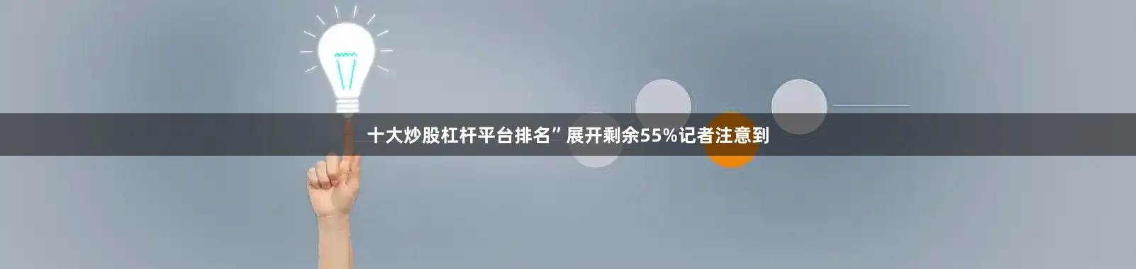 十大炒股杠杆平台排名”展开剩余55%记者注意到