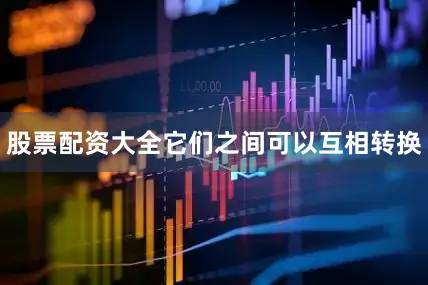 股票配资大全它们之间可以互相转换