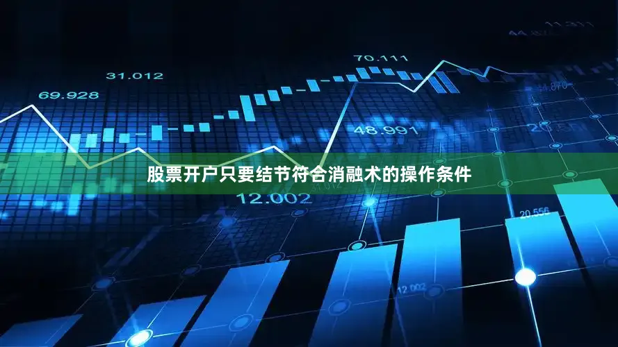 股票开户只要结节符合消融术的操作条件