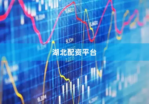 湖北配资平台