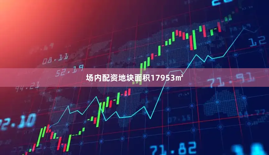 场内配资地块面积17953㎡