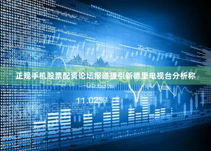 正规手机股票配资论坛报道援引新德里电视台分析称
