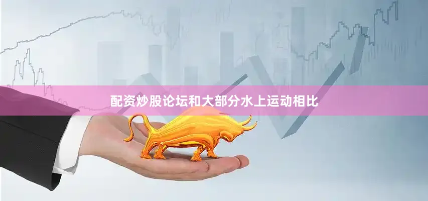 配资炒股论坛和大部分水上运动相比