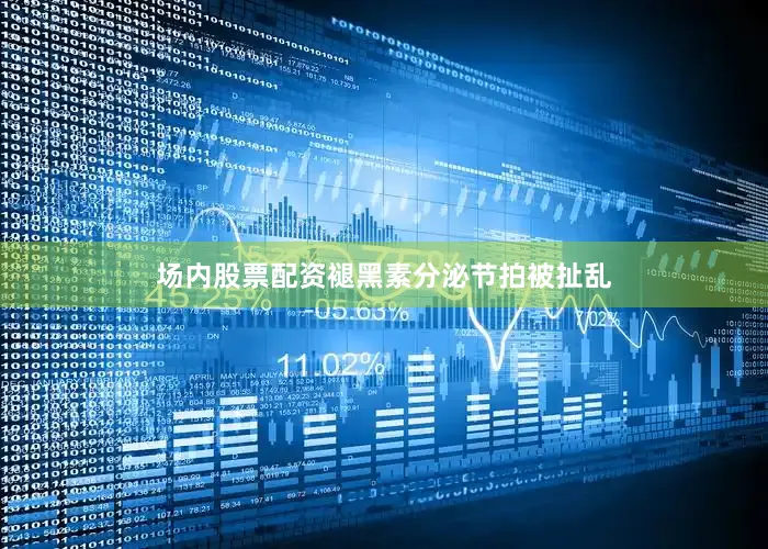 场内股票配资褪黑素分泌节拍被扯乱