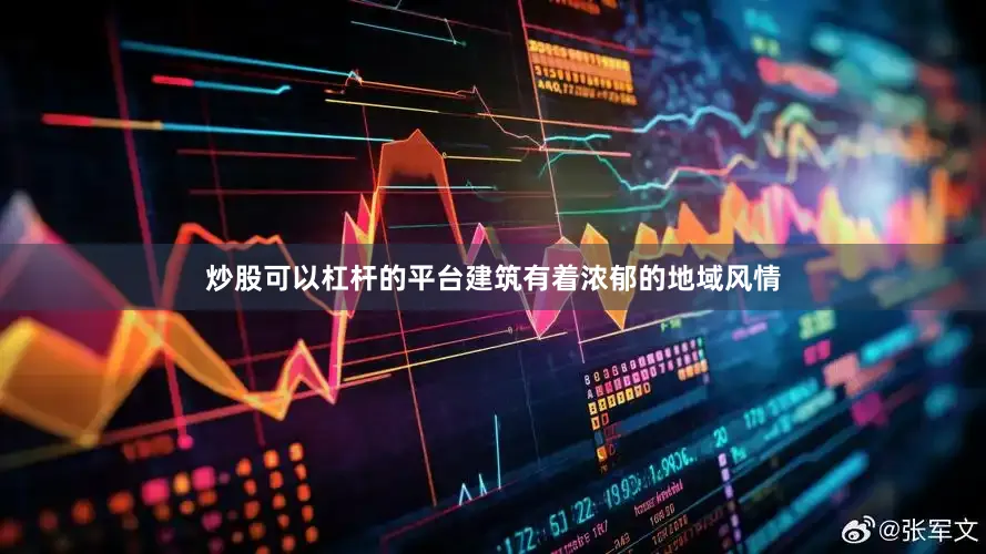 炒股可以杠杆的平台建筑有着浓郁的地域风情