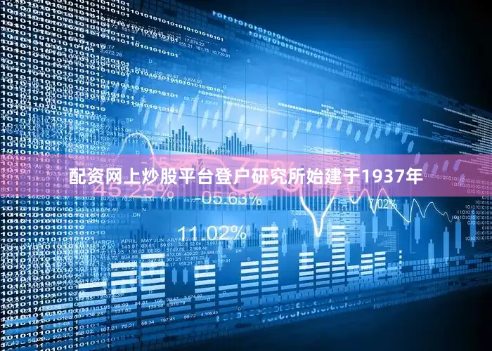 配资网上炒股平台登户研究所始建于1937年